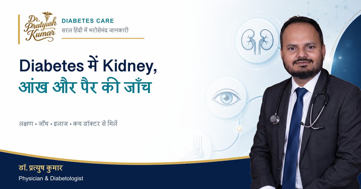 Diabetes Screening: Kidney, Eye, Nerve and Foot Checks — patient education by Dr. Pratyush Kumar